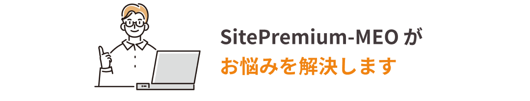 SitePremium-MEOがお悩みを解決します